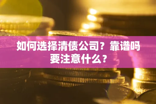 北京如何选择清债公司？靠谱吗要注意什么？