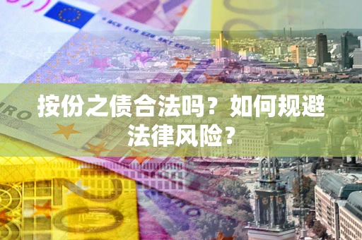 北京按份之债合法吗？如何规避法律风险？
