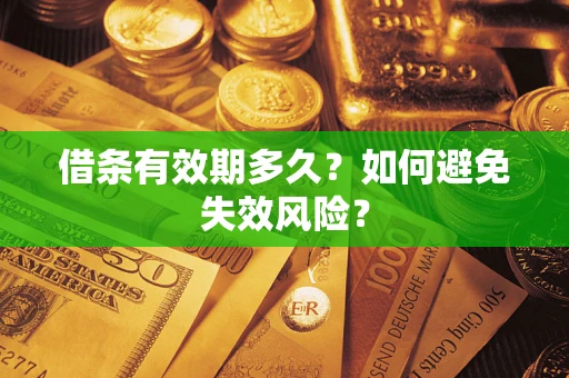 北京借条有效期多久？如何避免失效风险？