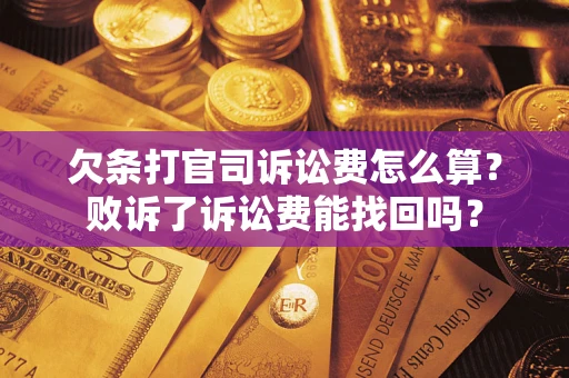 北京欠条打官司诉讼费怎么算？败诉了诉讼费能找回吗？