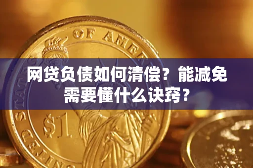 北京网贷负债如何清偿？能减免需要懂什么诀窍？