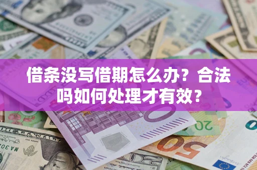 北京借条没写借期怎么办？合法吗如何处理才有效？