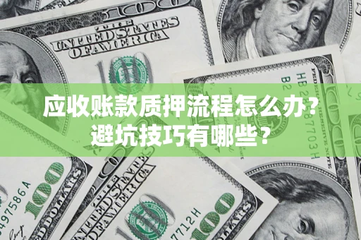 北京应收账款质押流程怎么办？避坑技巧有哪些？