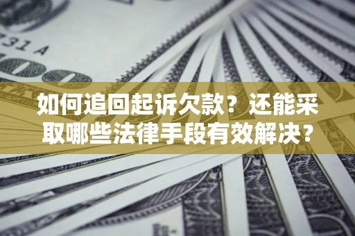北京如何追回起诉欠款？还能采取哪些法律手段有效解决？