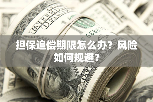 北京担保追偿期限怎么办？风险如何规避？