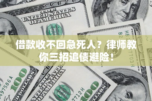 北京借款收不回急死人？律师教你三招追债避险！
