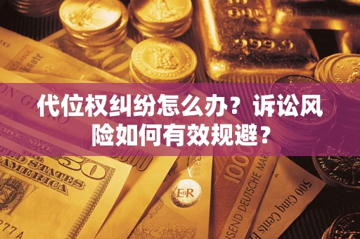 北京代位权纠纷怎么办？诉讼风险如何有效规避？