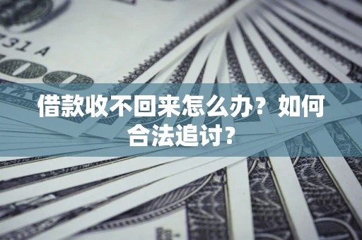 北京借款收不回来怎么办？如何合法追讨？