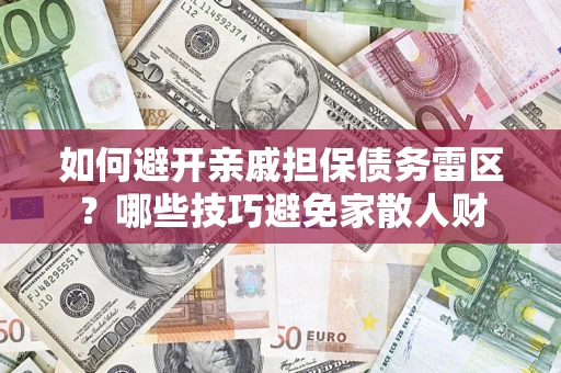 北京如何避开亲戚担保债务雷区？哪些技巧避免家散人财