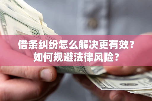 北京借条纠纷怎么解决更有效？如何规避法律风险？