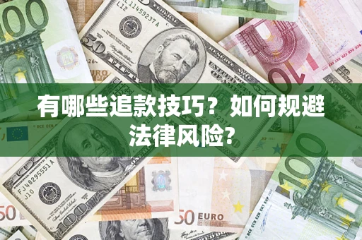 北京有哪些追款技巧？如何规避法律风险?