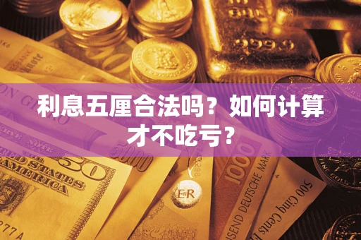 北京利息五厘合法吗？如何计算才不吃亏？