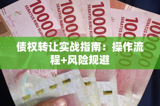 北京债权转让实战指南：操作流程+风险规避
