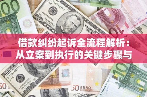 北京借款纠纷起诉全流程解析：从立案到执行的关键步骤与防败诉指南