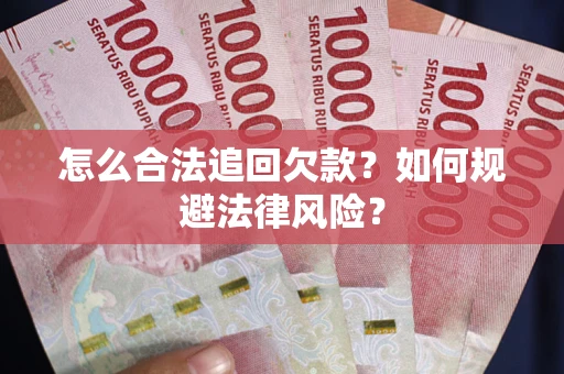 北京怎么合法追回欠款？如何规避法律风险？