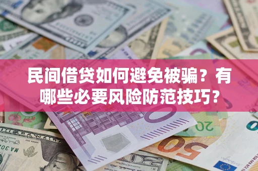 北京民间借贷如何避免被骗？有哪些必要风险防范技巧？