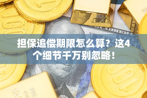 北京担保追偿期限怎么算？这4个细节千万别忽略！