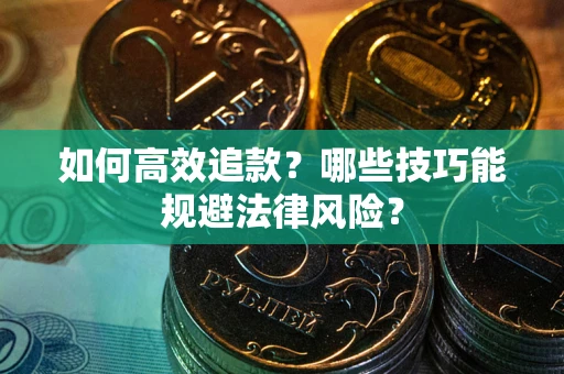 北京如何高效追款？哪些技巧能规避法律风险？