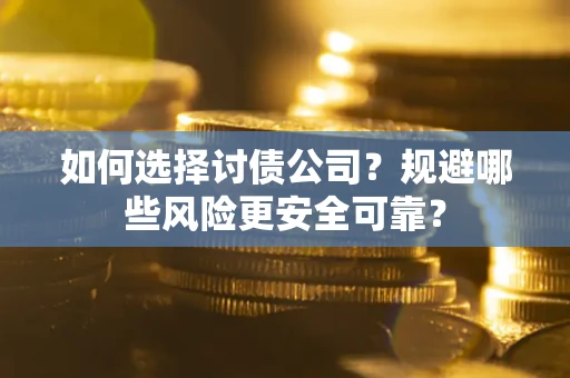 北京如何选择讨债公司？规避哪些风险更安全可靠？