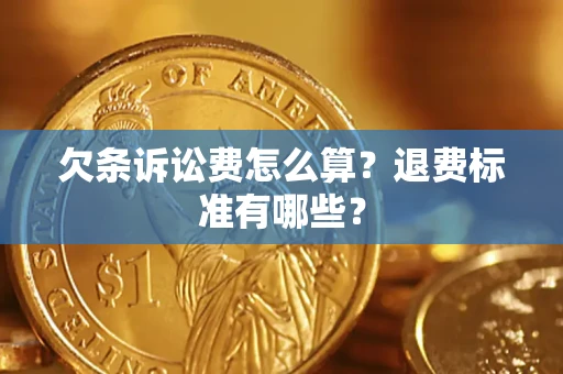 北京欠条诉讼费怎么算？退费标准有哪些？