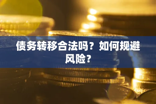 北京债务转移合法吗？如何规避风险？