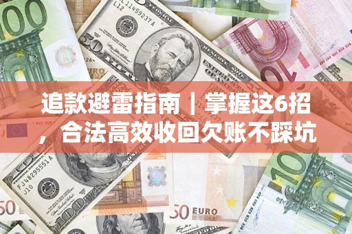 北京追款避雷指南｜掌握这6招，合法高效收回欠账不踩坑