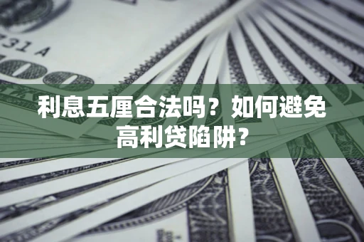 北京利息五厘合法吗？如何避免高利贷陷阱？