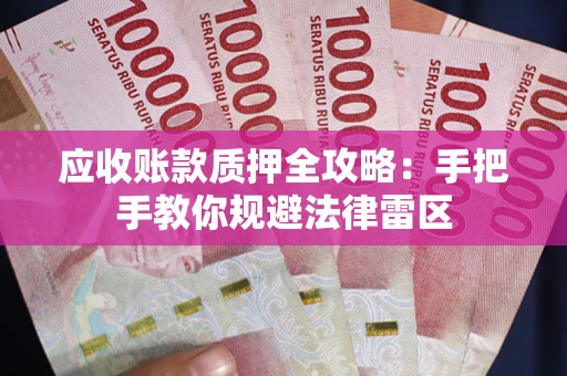 北京应收账款质押全攻略：手把手教你规避法律雷区
