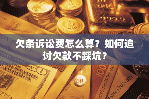 北京欠条诉讼费怎么算？如何追讨欠款不踩坑？