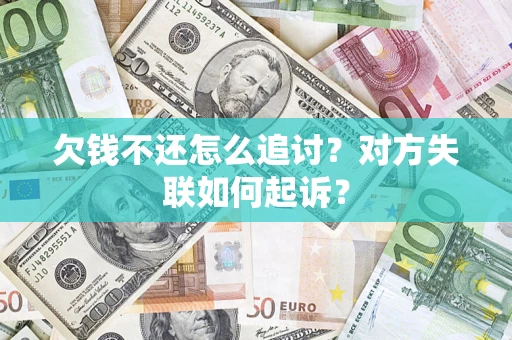北京欠钱不还怎么追讨？对方失联如何起诉？