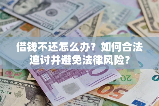北京借钱不还怎么办？如何合法追讨并避免法律风险？