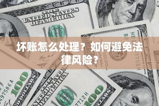 北京坏账怎么处理？如何避免法律风险？