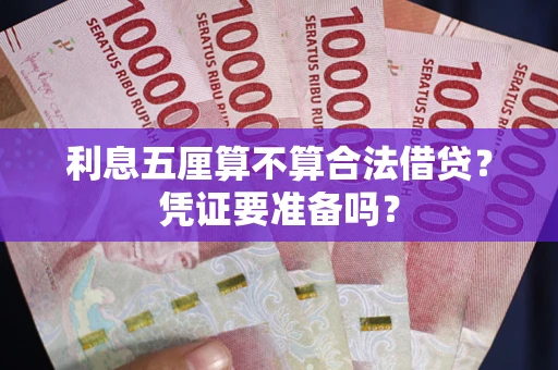 北京利息五厘算不算合法借贷？凭证要准备吗？