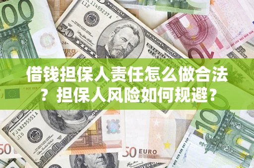 北京借钱担保人责任怎么做合法？担保人风险如何规避？