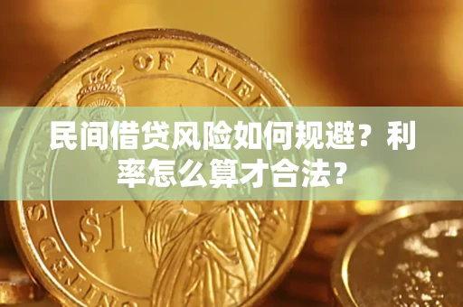 北京民间借贷风险如何规避？利率怎么算才合法？