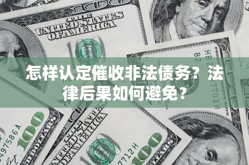 北京怎样认定催收非法债务？法律后果如何避免？