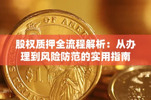北京股权质押全流程解析：从办理到风险防范的实用指南