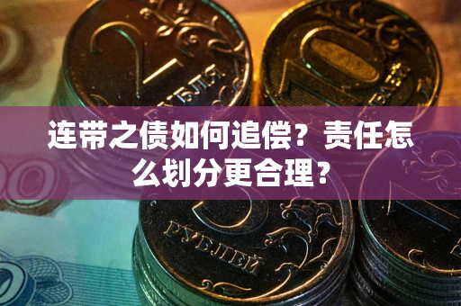 北京连带之债如何追偿？责任怎么划分更合理？