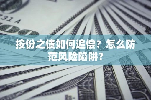 北京按份之债如何追偿？怎么防范风险陷阱？