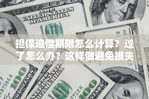 北京担保追偿期限怎么计算？过了怎么办？这样做避免损失！