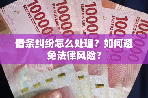 北京借条纠纷怎么处理？如何避免法律风险？