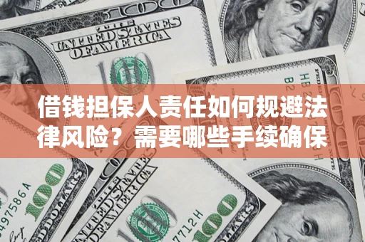 北京借钱担保人责任如何规避法律风险？需要哪些手续确保安全？