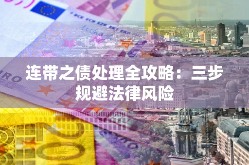 北京连带之债处理全攻略：三步规避法律风险