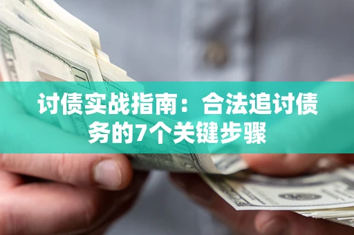 北京讨债实战指南：合法追讨债务的7个关键步骤