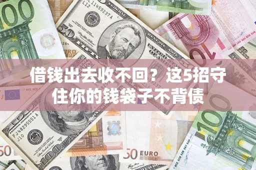 北京借钱出去收不回？这5招守住你的钱袋子不背债