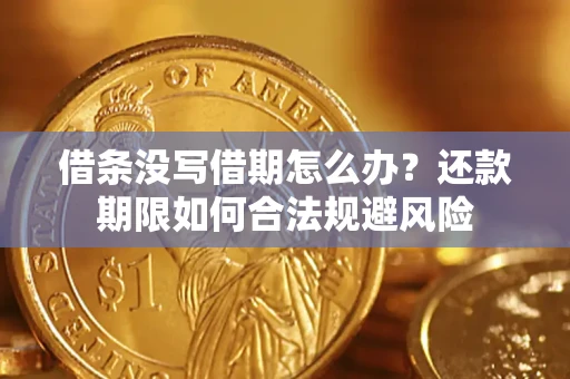 北京借条没写借期怎么办？还款期限如何合法规避风险