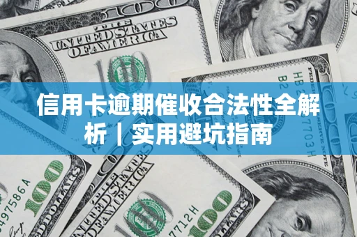 北京信用卡逾期催收合法性全解析｜实用避坑指南