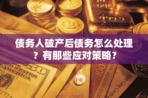 北京债务人破产后债务怎么处理？有那些应对策略？