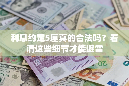 北京利息约定5厘真的合法吗？看清这些细节才能避雷