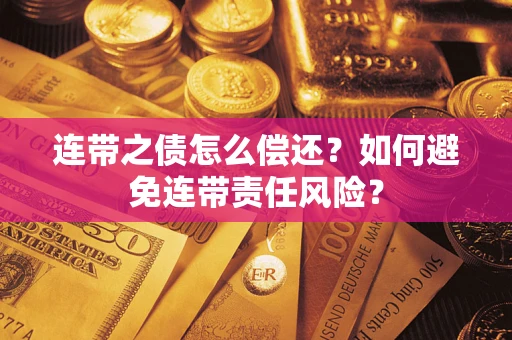 北京连带之债怎么偿还？如何避免连带责任风险？